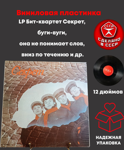 LP Бит-квартет Секрет, (буги-вуги/ она не понимает слов/ вниз по течению и др.), Виниловая пластинка 12 дюймов Мелодия СССР 1987 год