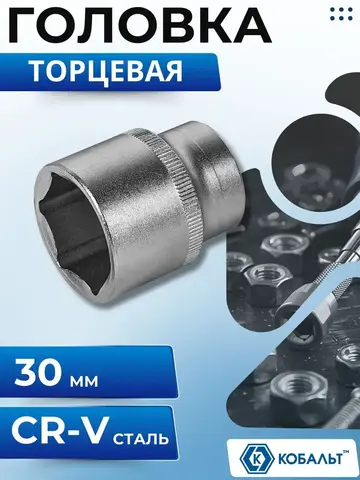 Головка торцевая КОБАЛЬТ 1/2