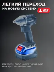 ЗУБР 20 В, адаптер для АКБ LMS под инструмент 20V Max, Профессионал (LMS-T7)