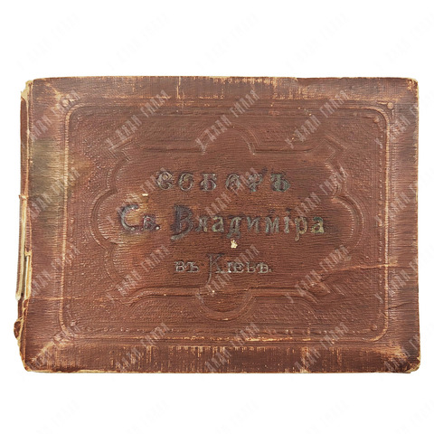 Собор Св. Владимира в Киеве. [1900-е гг.]