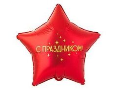 К 18''/46 см, Звезда, С Праздником, Красная, 1 шт. (В упаковке)