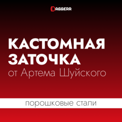Кастомная заточка от Артема Шуйского (порошковые стали)