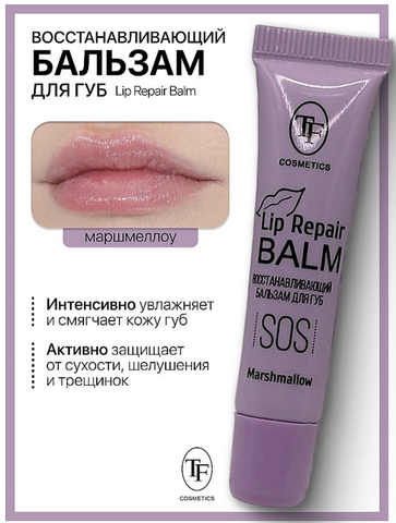 Бальзам для губ Lip Repair Balm Восстанавливающий тон 03 Marshmallow  TF
