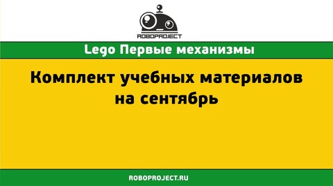 Lego Первые механизмы