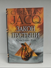 Закон пустыни