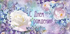 Конверт для денег, С Днем Рождения! цветочная симфония