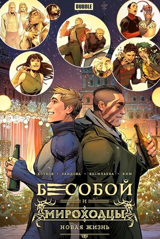 Легенды Bubble: Бесобой и Мироходцы. Новая жизнь (Альтернативная обложка) (Б/У)