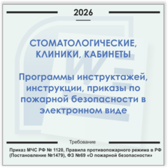 Стоматологическая клиника, кабинет. Электронный пакет документов по пожарной безопасности (2026 г.)