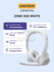 Гарнитура беспроводная LOGITECH Zone 300 белый (BT, USB, кабель 1м) (981-001417 )