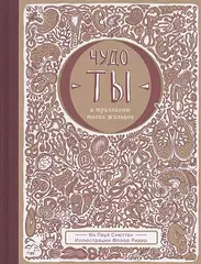 Чудо - ты и триллионы твоих жильцов