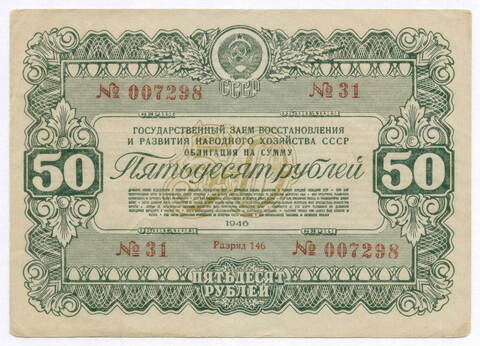 Облигация 50 рублей 1946 год. Заем восстановления и развития народного хозяйства. Серия № 007298. VF