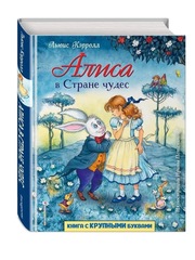 Алиса в Стране чудес. Книга с крупными буквами. Художник Ирина Петелина