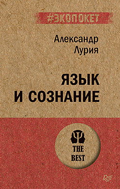 Язык и сознание (#экопокет) человек говорящий эволюция и язык экопокет