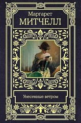 Унесенные ветром. Все в одном томе