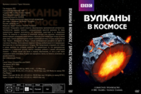 Вулканы в космосе / Space Volcanoes 53E06