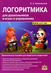 Логоритмика для дошкольников в играх и упражнениях