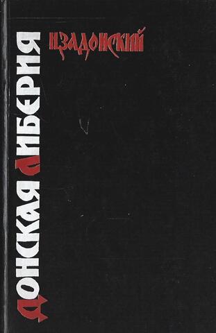 Донская Либерия