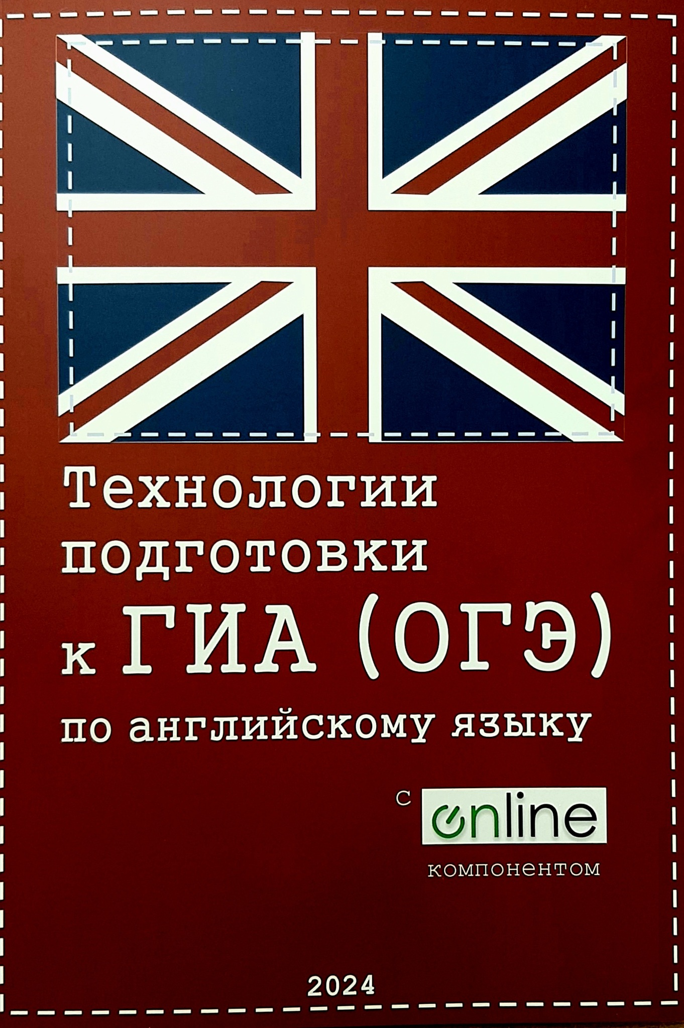 Технологии Подготовки к ГИА (ОГЭ) по английскому языку 2024 Булатов О.А.,  Васильева А.А. + Online 2024 год – купить за 1 379 руб | Express Publishing  Учебники из Великобритании