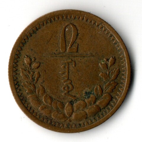 2 мунгу 1925 года . Монголия VF+