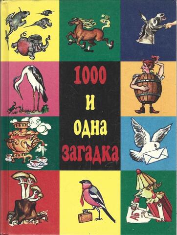 1000 и одна загадка