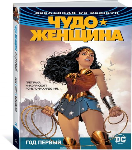 Вселенная DC. Rebirth. Чудо-Женщина. Кн.2. Год первый