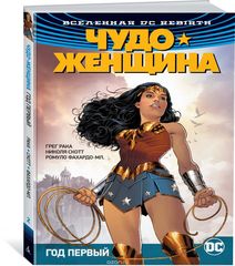 Вселенная DC. Rebirth. Чудо-Женщина. Кн.2. Год первый