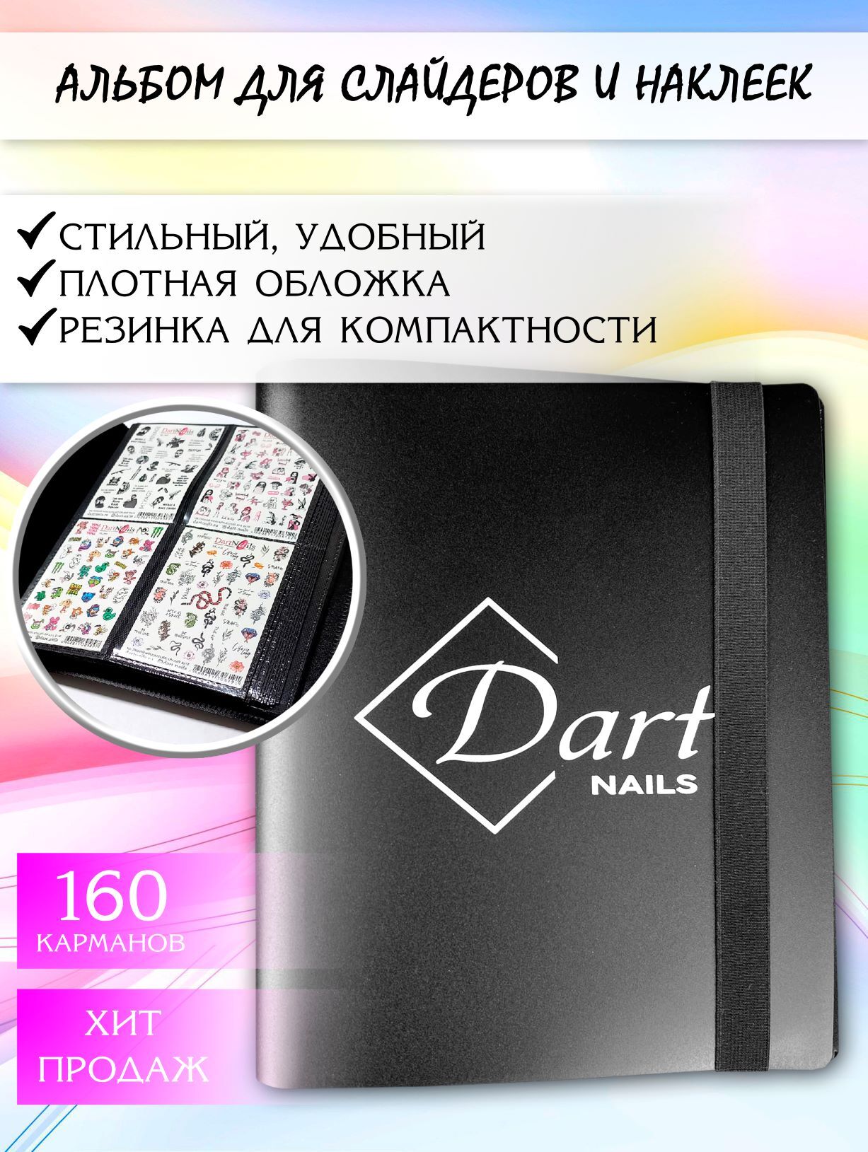 Альбом для слайдер-дизайна от Dart nails  на 160 карманов