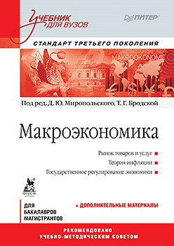 Макроэкономика: Учебник для вузов. Стандарт третьего поколения серия стандарт третьего поколения комплект из 8 книг