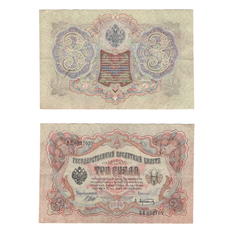 Кредитный билет 3 рубля 1905 Шипов Афанасьев (серия ВЯ 692705) VF