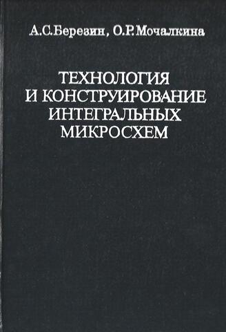 Технология и конструирование интегральных микросхем