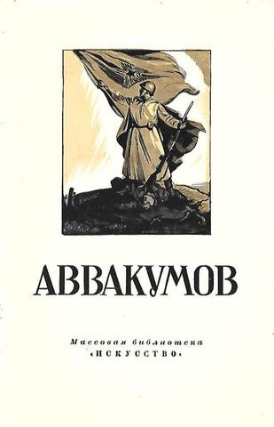 Аввакумов