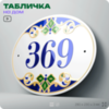 Адресная табличка с номером дома 369, на фасад и забор, на дверь, овальная в средиземноморском стиле, 29х23 см, Айдентика Технолоджи