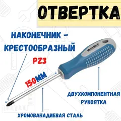 33-0-723 Отвёртка POINT, PZ3 х 150 мм, CR-V, двухкомпонентная рукоятка (РемоКолор)