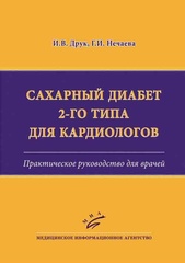 Сахарный диабет 2-го типа для кардиологов