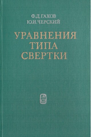 Уравнения типа свертки