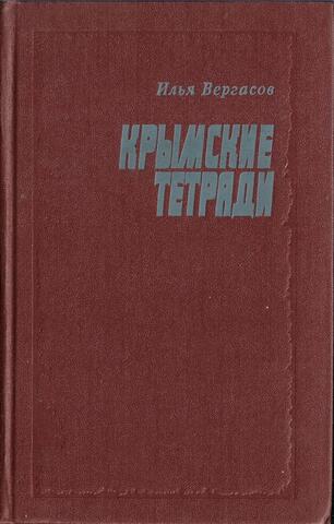 Крымские тетради