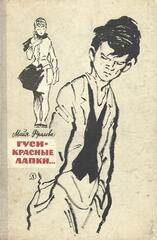 Гуси-красные лапки…