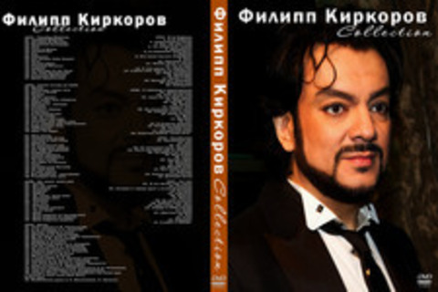 Филипп Киркоров - Коллекция