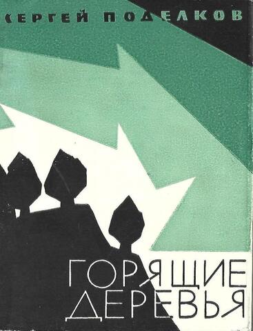 Горящие деревья