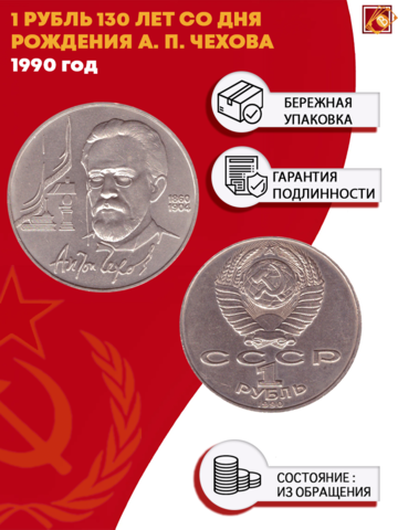 1 рубль 130 лет со дня рождения А. П. Чехова 1990 г.