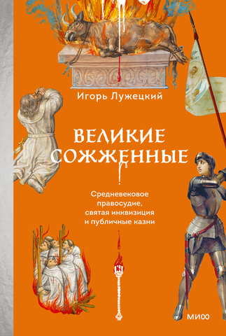 Великие сожженные. Средневековое правосудие, Святая инквизиция и публичные казни