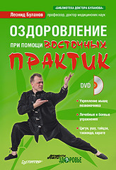 Оздоровление при помощи восточных практик (+DVD)