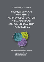 Биомедицинское применение гиалуроновой кислоты и ее химически модифицированных производных