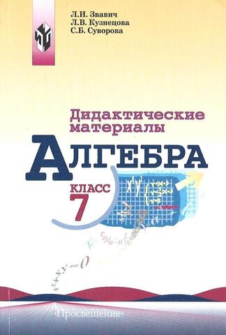 Дидактические материалы по алгебре для 7 класса