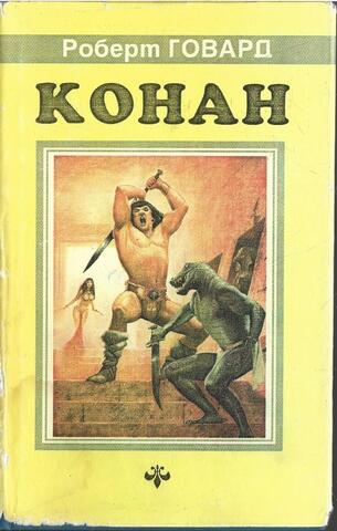 Возвращение Конана