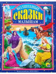 Волшебные сказки малышам. Любимые сказки малышам