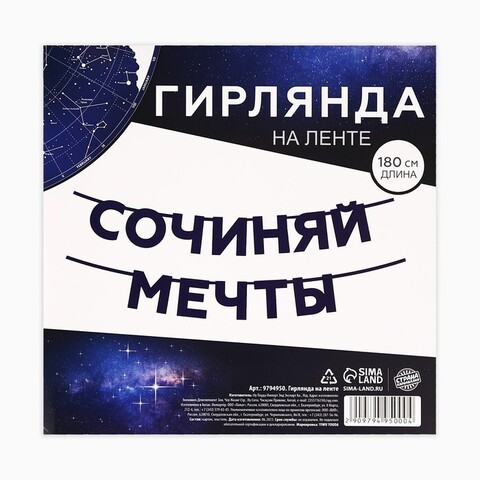 Гирлянда-буквы, Сочиняй мечты, Темно-синий, 1,8 м, 1 шт.