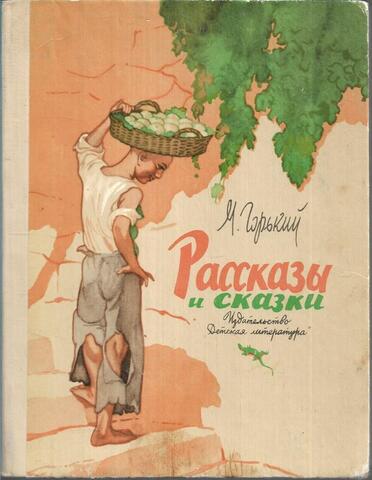 Горький. Рассказы и сказки