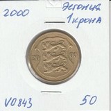 V0843 2000 Эстония 1 крона