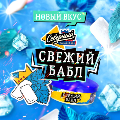 Табак Северный Свежий бабл (Fresh bubble) 100 gr